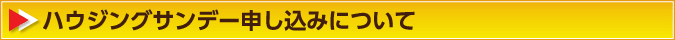 ハウジングサンデー申し込みについて