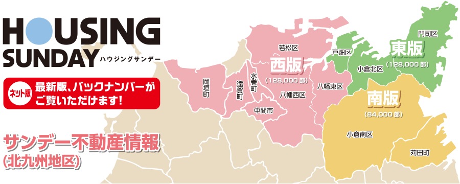 サンデー求人・ハウジングサンデーネット版
