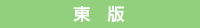 東版