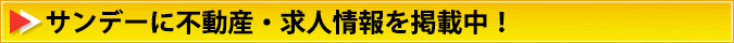 サンデー新聞とぷらんに不動産・求人情報を掲載中！