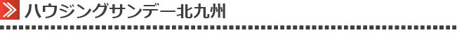 ハウジングサンデー北九州版