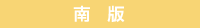 南版