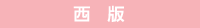 西版
